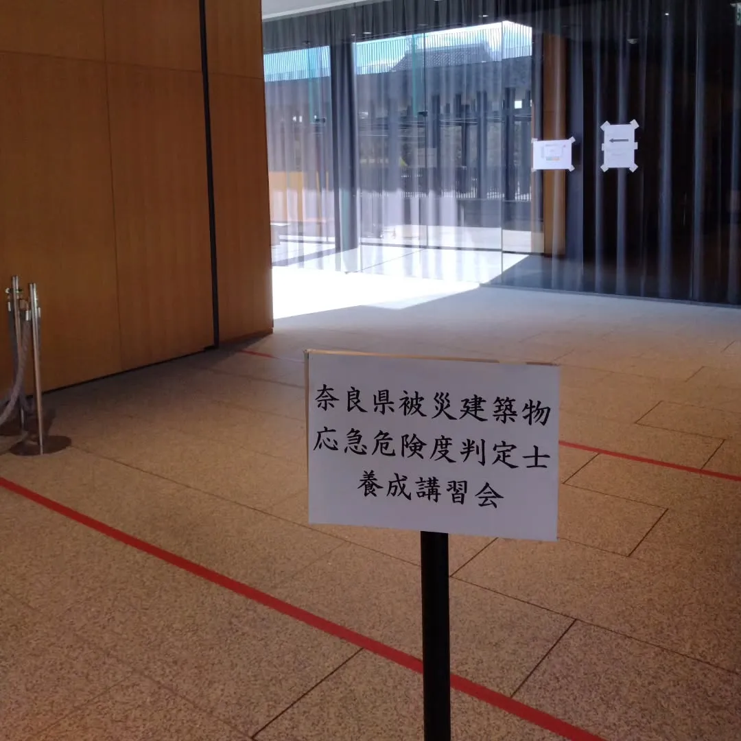 今日は奈良県被災建築物応急危険度判定士養成講習会を受講させて...