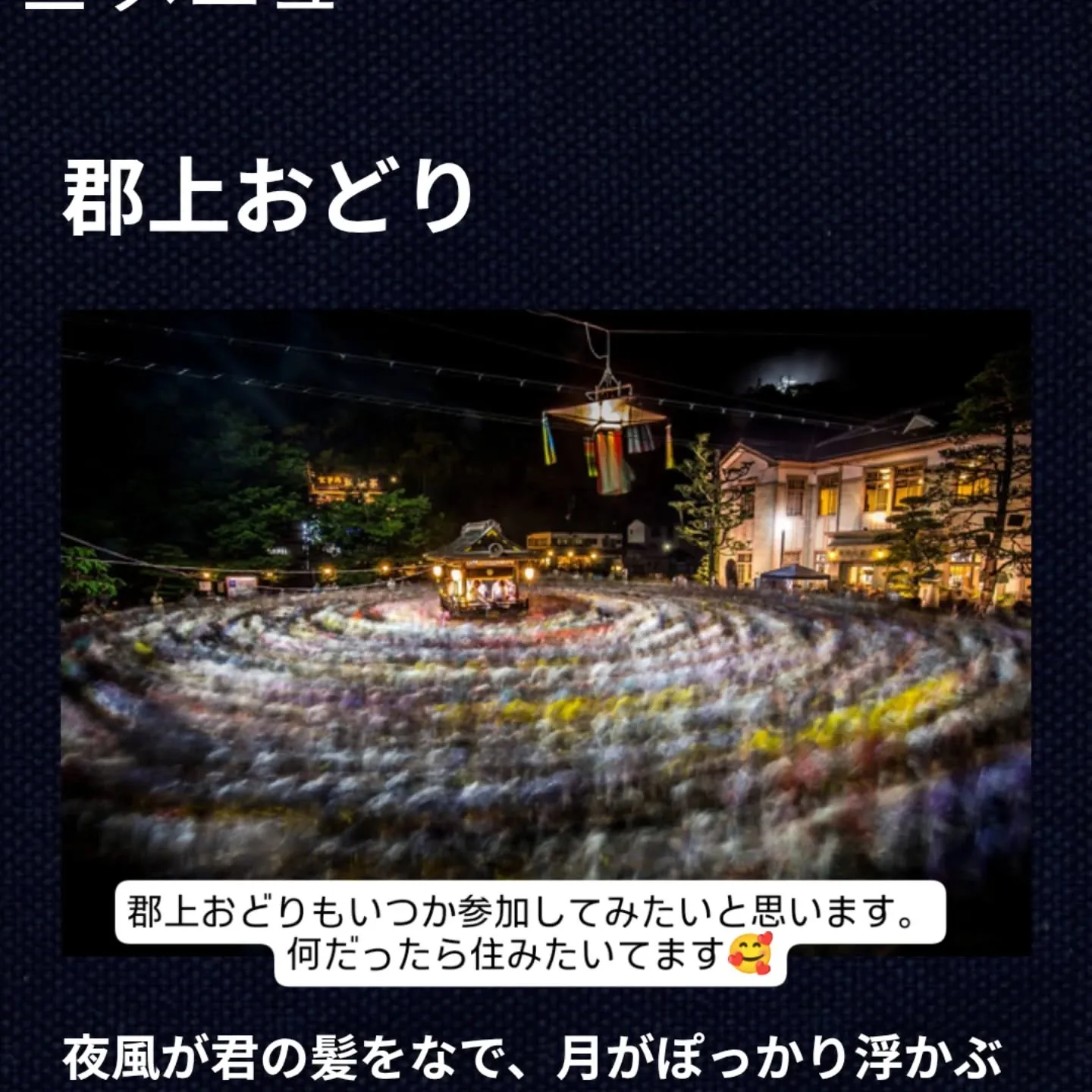 郡上おどりもいつか参加してみたい。